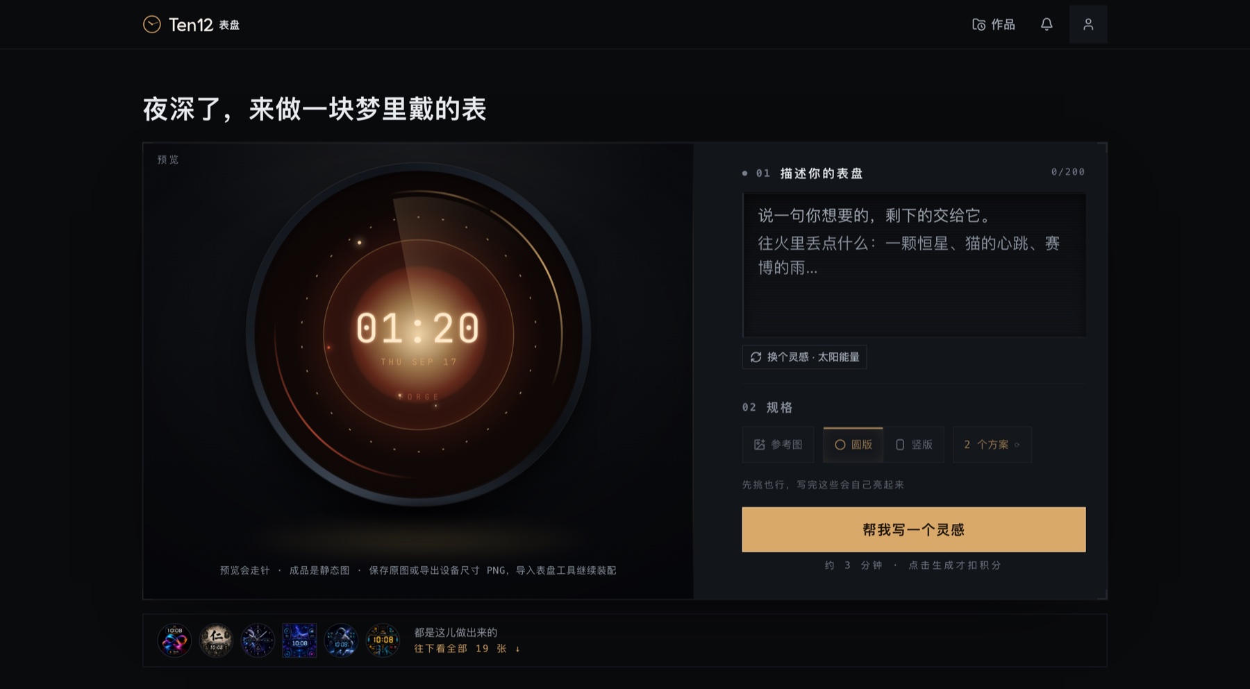 Ten12 首页：左侧一块正在走针的发光表盘预览，右侧是描述输入框、圆版与竖版规格选择，以及「帮我写一个灵感」按钮，底部一行是已生成表盘的缩略图